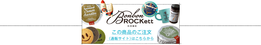 BonbonROCKett通販サイトへ